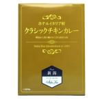 ホテルイタリアン軒 クラシックチキンカレー レトルトパウチ 1人前200ｇ