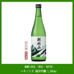 麒麟山酒造ユキノシタ純米吟醸1