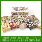 B級グルメ ラーメン セット　新潟5大ラーメンセット（新潟濃厚味噌・燕三条背油・長岡しょうが・新潟あっさり・三条カレー）2人前（替玉1食付）乾麺