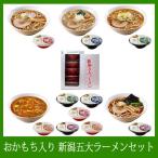 ラーメン 生麺 カップ セット お土産　新潟五大ラーメン5個セット「おかもち入り」 越後濃厚味噌 燕背油 長岡しょうが醤油 三条カレー あっさり煮干し×各1