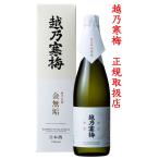 日本酒　越乃寒梅　純