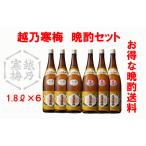 日本酒　越乃寒梅　晩酌呑み比べセット♪　１．８L　２酒×３本（お得送料です）