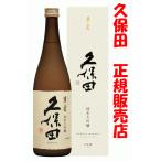 日本酒 久保田 萬寿 化粧箱入り 720ml(令和7年 3月詰め)