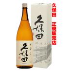 日本酒ギフト　久保田