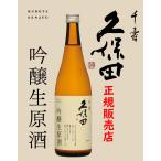  японкое рисовое вино (sake) Kubota тысяч . сакэ гиндзё сырой . sake 720ml( Kubota стандартный обращение магазин )R8 отгрузка минут 
