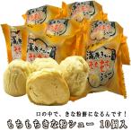 シュークリーム もちもちきな粉シュー (10個入り) 1個約5cmの大きさ ケーキ お取り寄せスイーツ ホワイトデー お返し お菓子