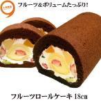 2025 フルーツロールケーキ 18cmサイズ お取り寄せ ロールケーキ プレゼント 誕生日 ケーキ バースデー 40代 50代 60代 70代 ギフト