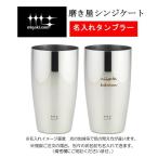 【名入れ1pcのみ】　ビアタンブラー2pcs　YJ1107　磨き屋シンジケート　