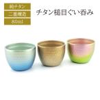PTYGRACE チタン槌目ぐい呑み(二重構造)シャンパンゴールド/さくらピンク/オーシャンブルー