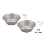 シェラカップ　チタン　300ml　2pc　目盛付　収納袋付　