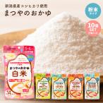 まつやのおかゆ 離乳食 ベビーフード 5ヶ月 6ヶ月 7ヶ月 8ヶ月 9ヶ月 初期 中期 無添加 粉末 パウダー 選べる10個セット