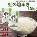 ショッピング和 令和５年産 米 お米 送料無料 10kg (5kg×2) 新潟県産 虹の煌めき 精米 白米 大粒 新品種 業務用 家庭用