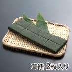 草餅 2枚入り/市川屋/送料無料