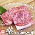旨味しっかり、脂さっぱり。新潟を代表するブランド牛　村上牛 サーロインステーキ 300g（約100g×3枚）/牛肉/美食や やま信/後払い決済不可/送料無料