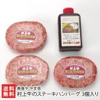 なんて贅沢！村上牛100％の肉厚ハンバーグ　村上牛のステーキハンバーグ 3個入り（ステーキハンバーグ×3個、デミグラスソース1本）/肉料理 惣菜/美食や やま信/送料無料