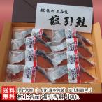 村上名産 塩引き鮭「一切れ真空包装」8切れ ※一切れ約80g（化粧箱入）/小針水産/送料無料