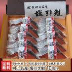 村上名産 塩引き鮭「一切れ真空包装」10切れ ※一切れ約80g(化粧箱入)/小針水産/送料無料