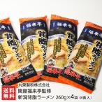 「関屋福来亭」監修！燕三条のこってり背脂ラーメン！　関屋福来亭監修 新潟背脂ラーメン260g×4袋（8食入り）/らーめん 麺/丸榮製粉株式会社/送料無料