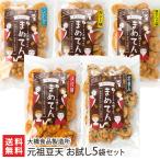 元祖豆天（まめてん）選べるお試し5袋セット 大橋食品製造所 せんべい/煎餅/おつまみ/詰め合わせ/送料無料