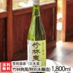 竹林爽風（特別本醸造）1.8リットル(1升)笹祝酒造/日本酒/清酒/本醸造酒/辛口/淡麗/亀の尾/雪の精/地酒/ギフトにも！/のし無料/送料無料