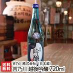Yahoo! Yahoo!ショッピング(ヤフー ショッピング)吉乃川 越後吟醸 720ml（4合）吉乃川酒造/日本酒/清酒/吟醸酒/辛口/淡麗/五百万石/地酒/ギフトにも！/のし無料/送料無料