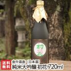 「純米大吟醸 初花」720ml（4合）金升酒造/純米大吟醸酒/日本酒/清酒/越淡麗/新潟地酒/送料無料