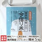 【令和5年度米】特別栽培米（減農薬・減化学肥料）新潟 奥阿賀産 コシヒカリ「今摺り米」（雪室籾保管） 4.5kg 越後ファーム/ギフトにも！/のし無料/送料無料