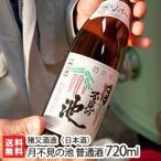 月不見の池 普通酒 720ml（4合）猪又酒造/日本酒/清酒/辛口/淡麗/五百万石/高嶺錦/地酒/ギフトにも！/のし無料/送料無料 父の日 お中元