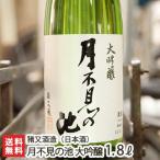 月不見の池 大吟醸酒 1800ml（1升）猪又酒造/日本酒/清酒/辛口/濃醇/越淡麗/五百万石/地酒/父の日にも！ギフトにも！/のし無料/送料無料