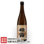 柏露 純米酒 720ml(4合)/柏露酒造株式会社/送料無料
