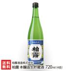 柏露 本醸造生貯蔵酒 720ml(4合)/柏露酒造株式会社/送料無料