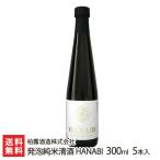 発泡純米清酒 HANABI 300ml 5本入り/柏露酒造株式会社/送料無料