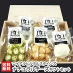 新潟酪農家の手作りナチュラルチーズ 5個入りギフトセット（木箱入り）ロイアルヒルホルスタインズ/お歳暮ギフト 送料無料