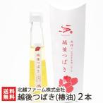 純国産 越後つばき（椿油）2本入（1本あたり110g）/ 北越ファーム/送料無料