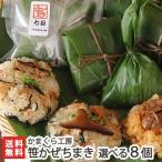 新潟 笹かぜちまき 選べる8個セット/冷凍 惣菜/かまくら工房/中華ちまき/ギフトにも!/のし無料/送料無料