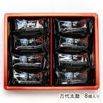 万代太鼓 8個入り/大阪屋/送料無料