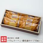 バウムクーヘン 個包装タイプ 6個入り/大阪屋/送料無料