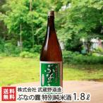 ぶなの露 特別純米酒 1800ml(1升) 武蔵野酒造/日本酒/清酒/辛口/淡麗/地酒/ギフトにも！/のし無料/送料無料