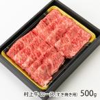 贈答用に最適！新潟が誇るブランド牛、霜降りが美しい「村上牛」　村上牛 ロース（すき焼き用）500g/牛肉/株式会社 佐藤食肉/送料無料