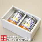 サーモン塩辛 200g×2本/後払い決済不可/株式会社 三幸/送料無料