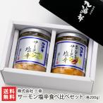 サーモン塩辛食べ比べセット（サーモン塩辛、生かんずり入サーモン塩辛）/株式会社 三幸/後払い決済不可/送料無料