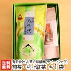 Yahoo! Yahoo!ショッピング(ヤフー ショッピング)北限のお茶 煎茶「八千代」ティーバック×1袋・紅茶「村上紅茶」ティーバック×1袋/ギフトにも！/のし無料/送料無料