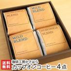 Yahoo! Yahoo!ショッピング(ヤフー ショッピング)カップオンコーヒー 4点セット ほろにがブレンド5袋入×2、マイルドブレンド5袋入×2 珈琲工房かさはら/ギフトにも！/のし無料/送料無料