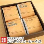 カップオンコーヒー 4点セット ほろにがブレンド5袋入×2、マイルドブレンド5袋入×2 珈琲工房かさはら/ギフトにも！/のし無料/送料無料