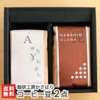 Yahoo! Yahoo!ショッピング(ヤフー ショッピング)コーヒー豆 2点セット 謙信ブレンド（200g）×1、あわゆきブレンド（200g）×1 珈琲工房かさはら/ギフトにも！/のし無料/送料無料
