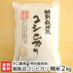 Yahoo! Yahoo!ショッピング(ヤフー ショッピング)令和6年度産米 特別栽培米（減農薬・減化学肥料）南魚沼産 コシヒカリ 精米2kg 井口農場/のし無料/送料無料