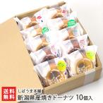 新潟県産焼きドーナツ 10個入り(洋なし、ストロベリー、ミルク、枝豆、スイートポテト 各2)/しばうま本舗/送料無料