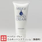 ヤスダヨーグルト化粧品 ミルキーハンドクリーム 40g/送料無料