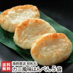  Niigata Мураками производство красный краб-стригун краб способ тест ханпен (14 листов ввод )×5 пакет .. прямая поставка Showa круг / подарок тоже!/. . бесплатный / бесплатная доставка 