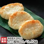  Niigata Мураками производство красный краб-стригун краб способ тест ханпен (14 листов ввод )×10 пакет .. прямая поставка Showa круг / подарок тоже!/. . бесплатный / бесплатная доставка 